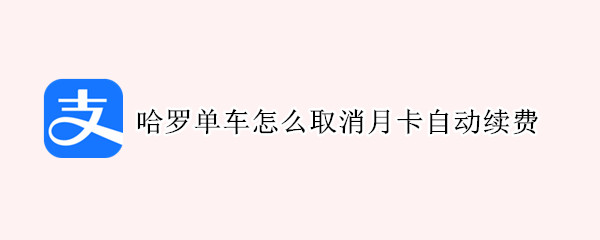 哈罗单车怎么取消月卡自动续费