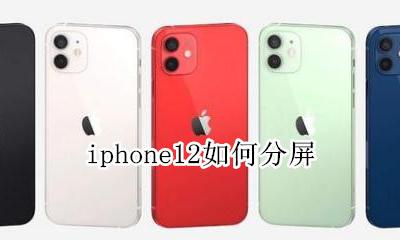 iphone12如何分屏 iphone12怎样分屏