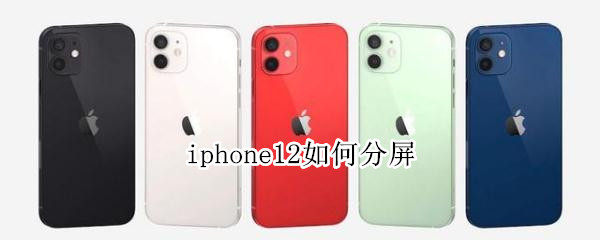 iphone12如何分屏