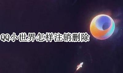 qq怎么删除小世界 QQ小世界怎样注销删除