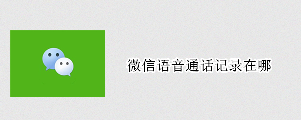 微信语音通话记录在哪