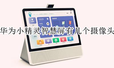 华为智慧屏连接海雀摄像头 华为小精灵智慧屏有几个摄像头