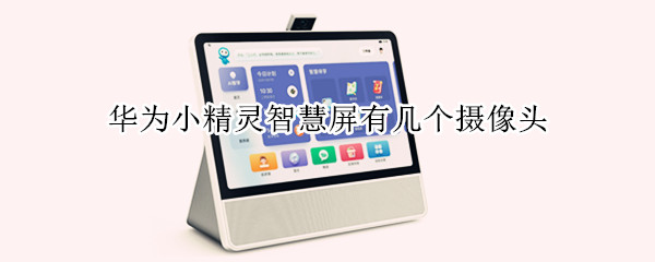 华为小精灵智慧屏有几个摄像头