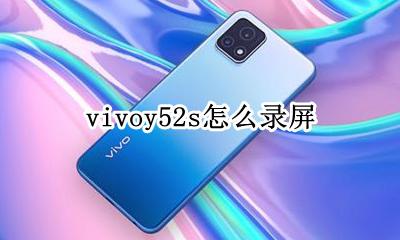 vivoy52s怎么录屏 vivoy52s手机怎么录屏