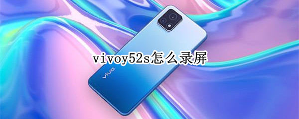 vivoy52s怎么录屏