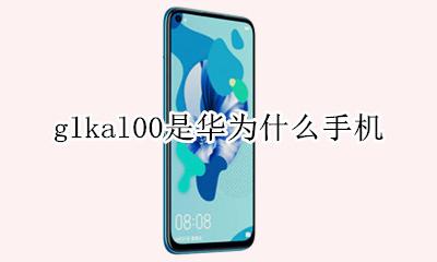 glkal00是华为什么手机 华为glkal00是什么型号