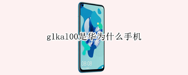 glkal00是华为什么手机