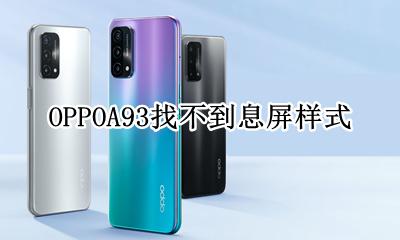 OPPOA93找不到息屏样式 oppoa93s为什么没有息屏