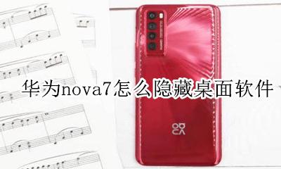 华为nova7的隐藏应用程序 华为nova7怎么隐藏桌面软件