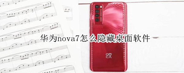 华为nova7怎么隐藏桌面软件