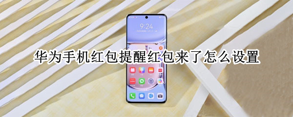 华为手机红包提醒红包来了怎么设置