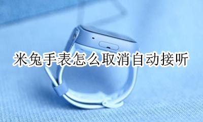 米兔手表关闭求救 米兔手表怎么取消自动接听