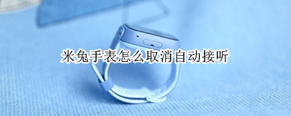 米兔手表怎么取消自动接听