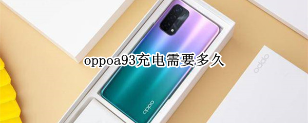 oppoa93充电需要多久