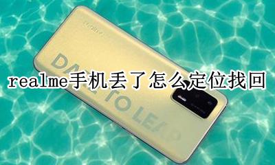 realme手机丢了怎么定位找回 realme手机关机可以被定位吗