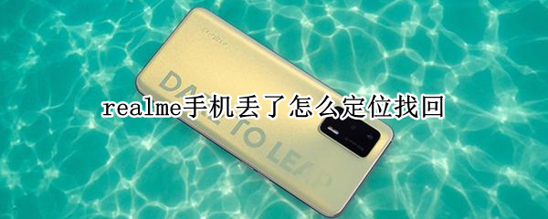 realme手机丢了怎么定位找回