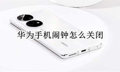 华为手机闹钟怎么关闭 怎么关闭再次响铃