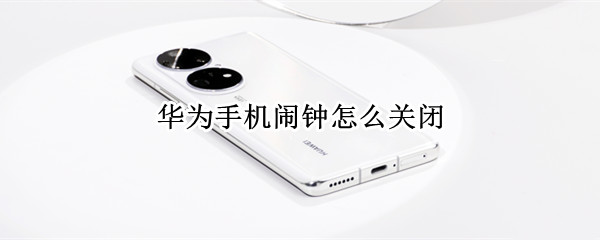 华为手机闹钟怎么关闭