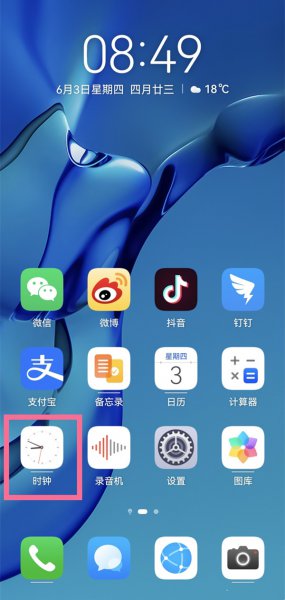 华为手机闹钟怎么关闭