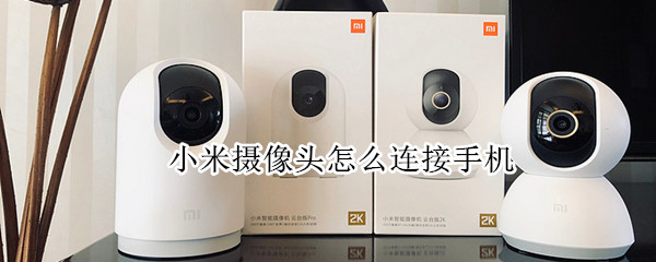 小米摄像头怎么连接手机