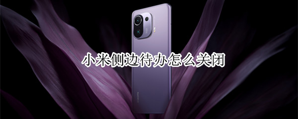 小米侧边待办怎么关闭