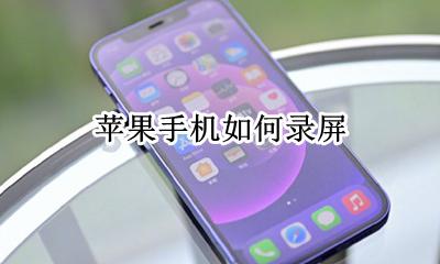 苹果手机如何录屏 苹果手机怎么打开录屏功能