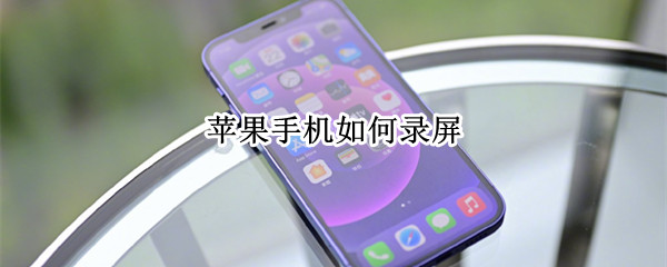 苹果手机如何录屏