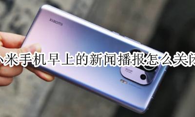 小米早间新闻播报怎样关闭 小米手机早上的新闻播报怎么关闭