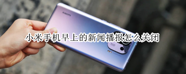 小米手机早上的新闻播报怎么关闭