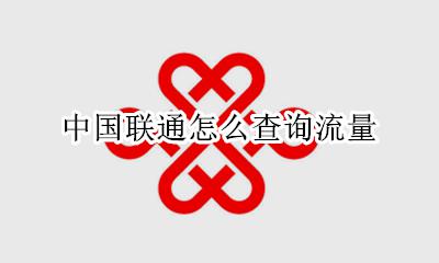 中国联通怎么查询流量 如何查询流量