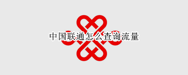 中国联通怎么查询流量