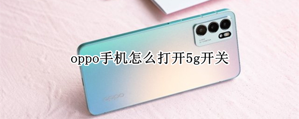 oppo手机怎么打开5g开关