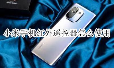 小米手机红外遥控器怎么使用 小米手机红外线遥控器怎么用