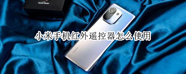 小米手机红外遥控器怎么使用