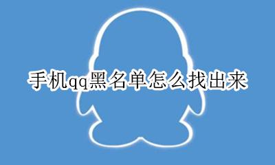 手机qq黑名单怎么找出来 在哪