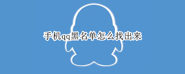 手机qq黑名单怎么找出来