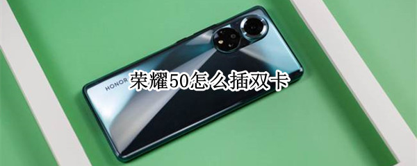荣耀50怎么插双卡