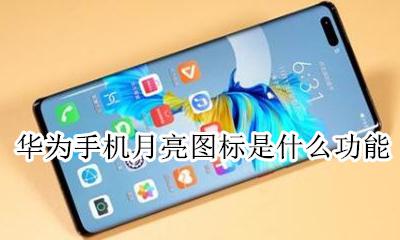 华为手机月亮图标是什么功能 华为手机出现个月亮的标是什么意思