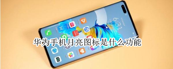 华为手机月亮图标是什么功能