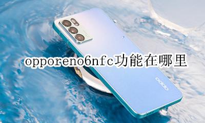 opporeno6nfc功能在哪里 opporeno6nfc功能怎么用