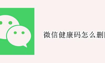 微信健康码怎么删除 如何删除