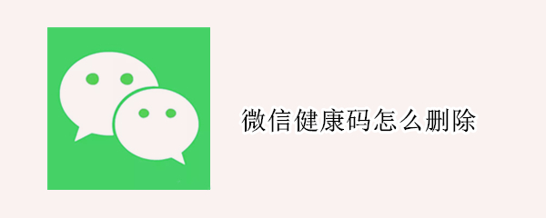 微信健康码怎么删除
