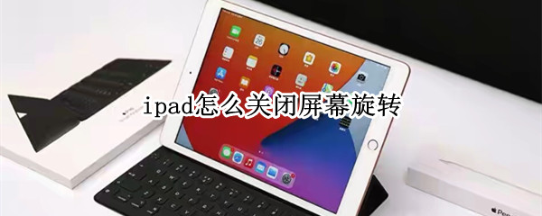 ipad怎么关闭屏幕旋转