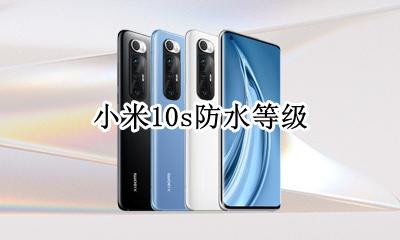 小米10防水级别 小米10s防水等级