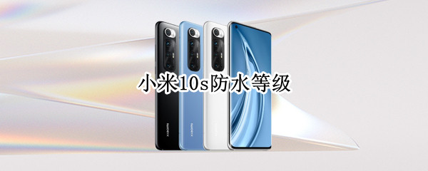 小米10s防水等级