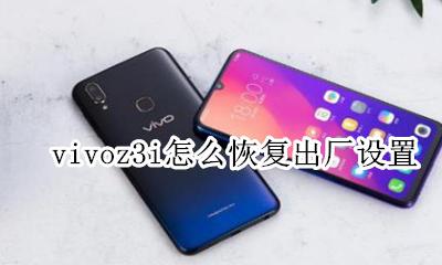 vivoz3i怎么恢复出厂设置 vivoz3i怎样恢复出厂设置