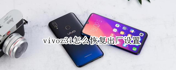vivoz3i怎么恢复出厂设置