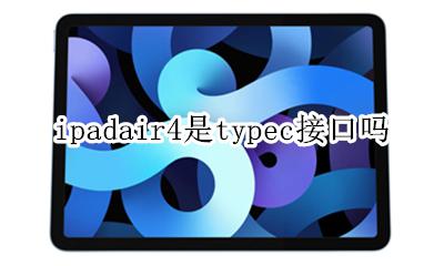 ipadair4是typec接口吗 ipad air4是type-c接口吗