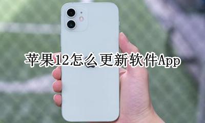 苹果12怎么更新软件App 苹果12怎么更新软件最新版本