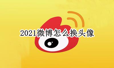 2021微博怎么换头像 2021年换个微信头像
